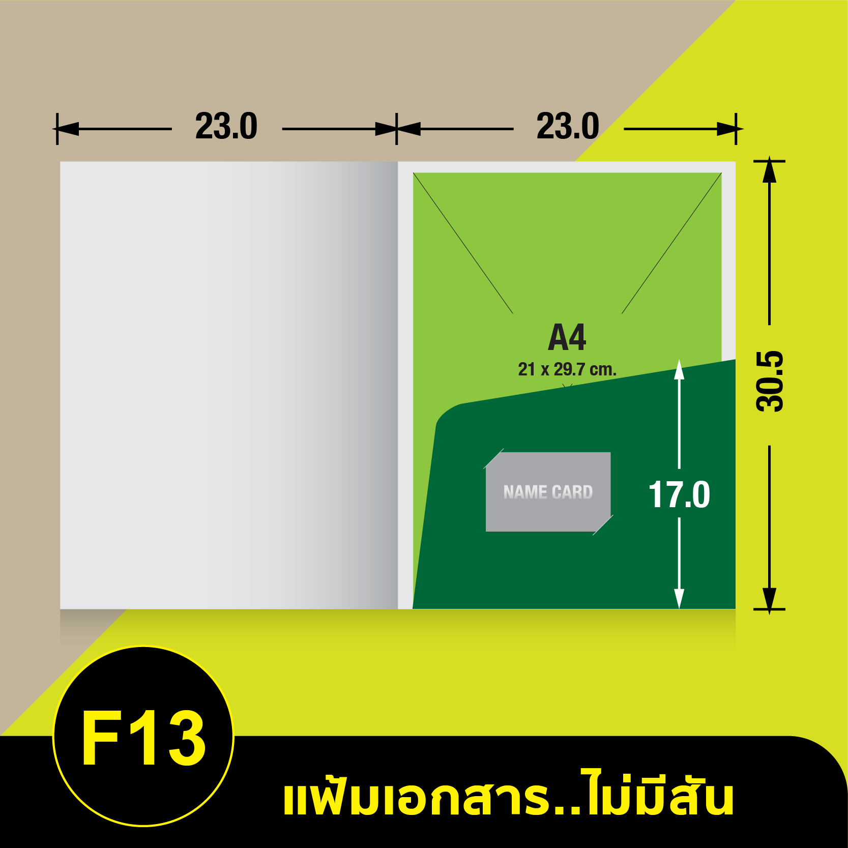 แฟ้มเอกสารไม่มีสัน-F13.webp