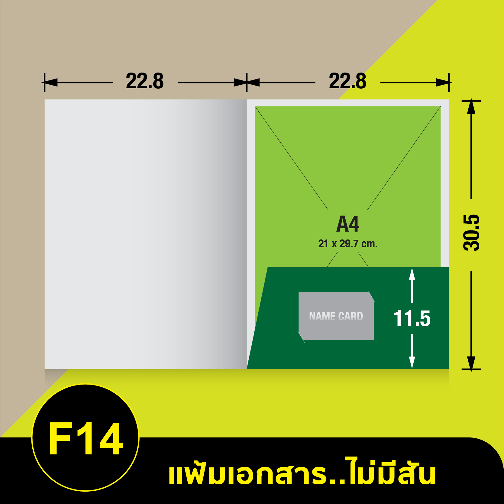 แฟ้มเอกสารไม่มีสัน-F14.webp