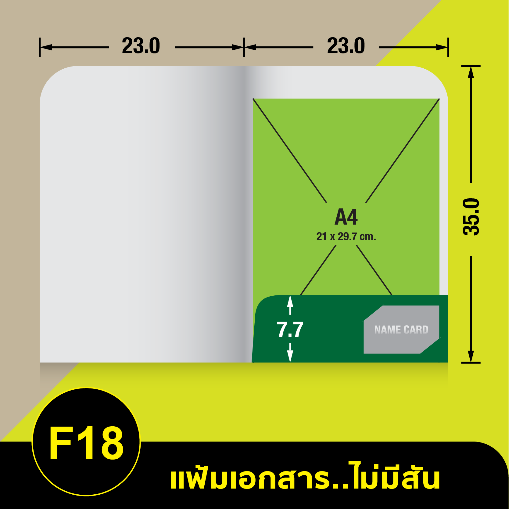 แฟ้มเอกสารไม่มีสัน-F18.webp