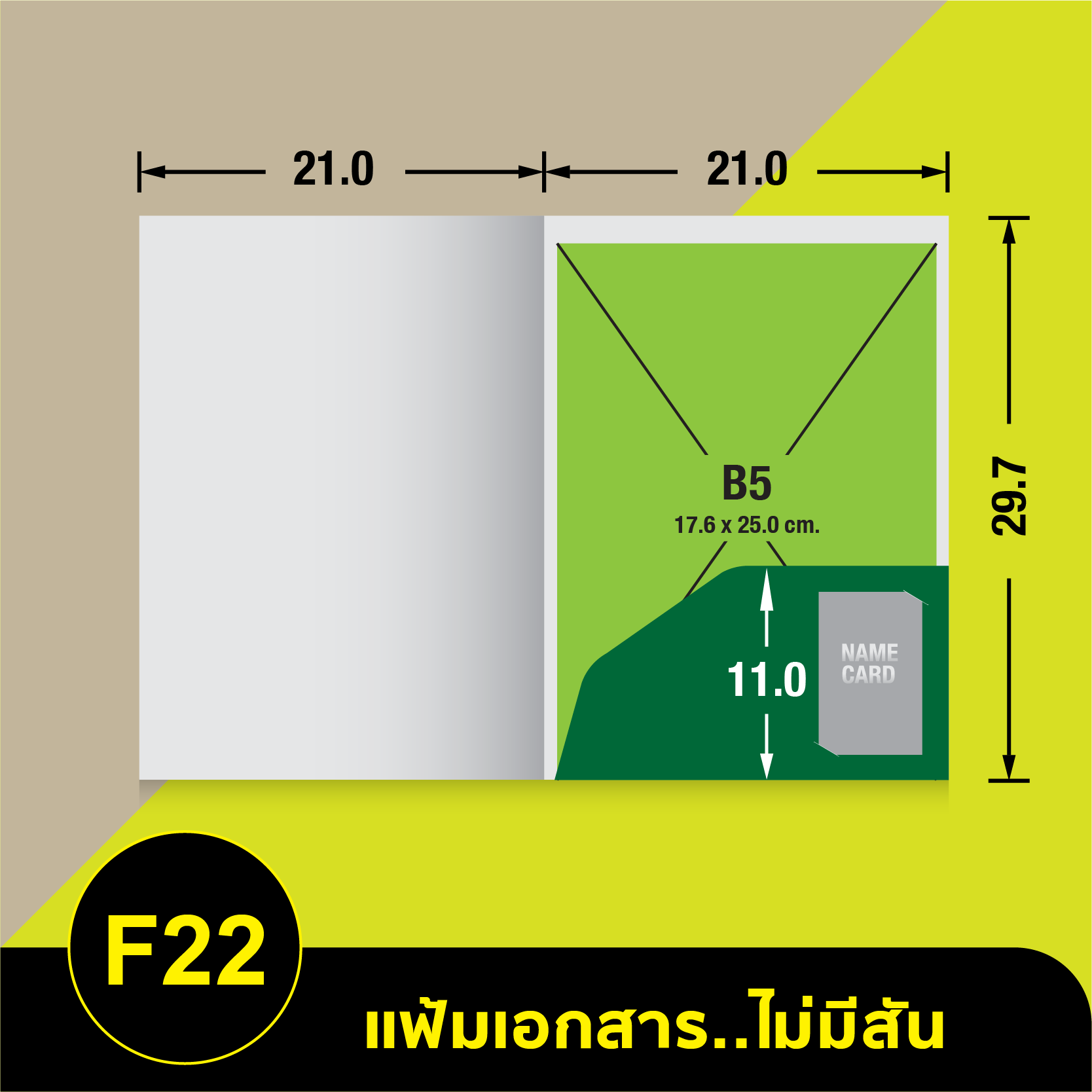 แฟ้มเอกสารไม่มีสัน-F22.webp