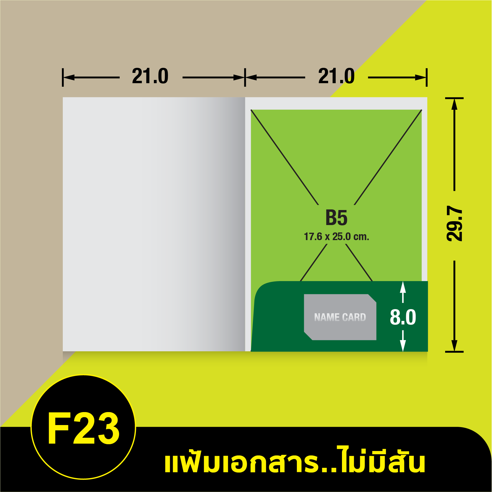 แฟ้มเอกสารไม่มีสัน-F23.webp