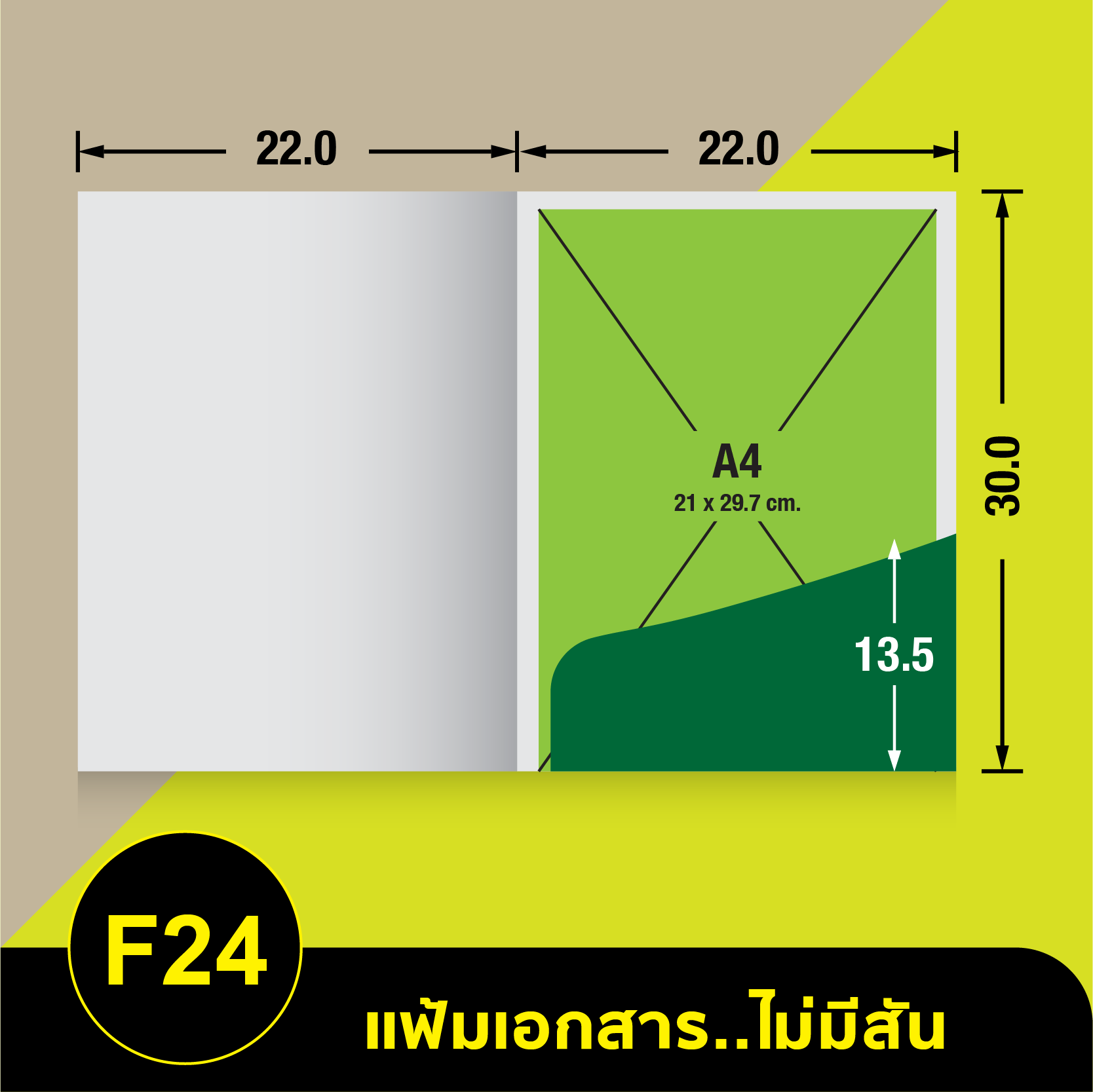 แฟ้มเอกสารไม่มีสัน-F24.webp