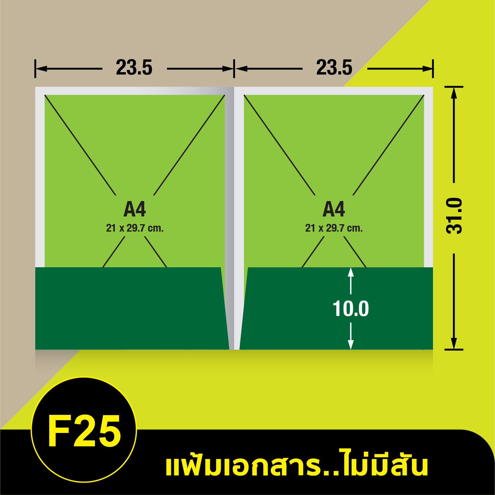 แฟ้มเอกสารไม่มีสัน-F25.webp