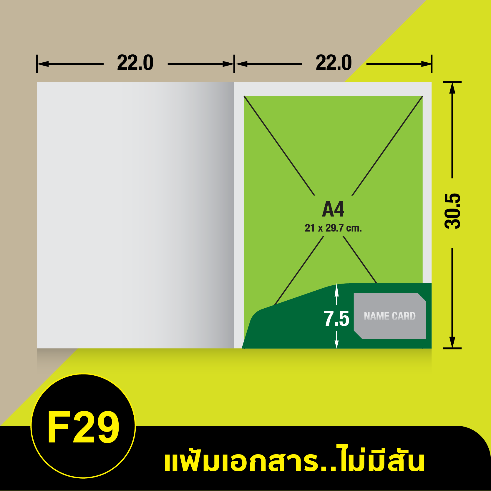 แฟ้มเอกสารไม่มีสัน-F29.webp