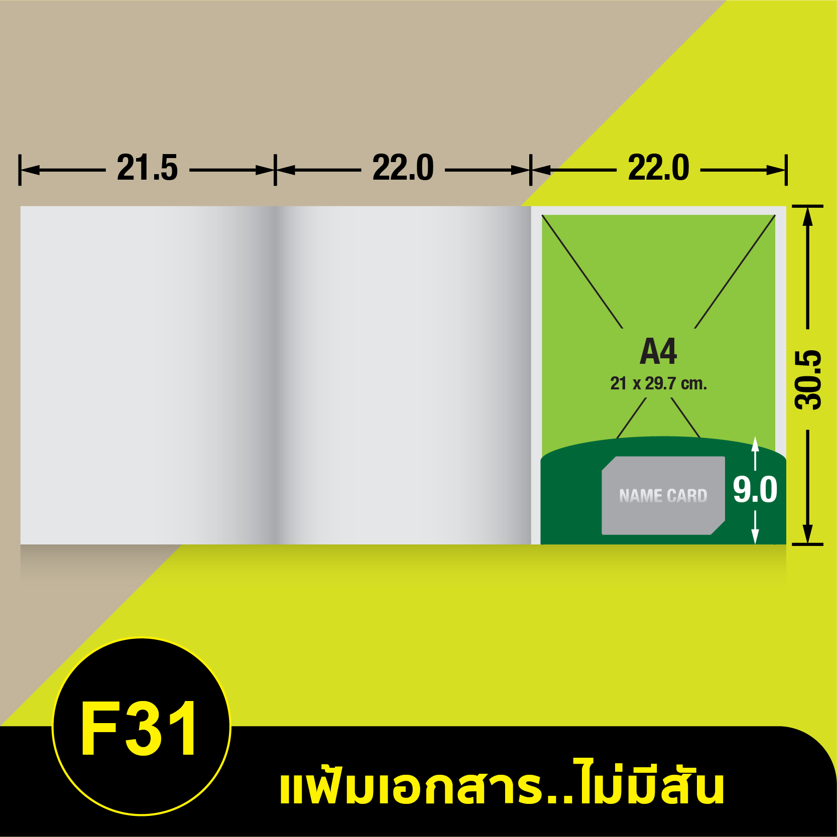 แฟ้มเอกสารไม่มีสัน-F31.webp